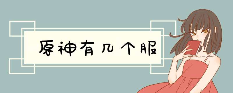 原神有几个服,第1张