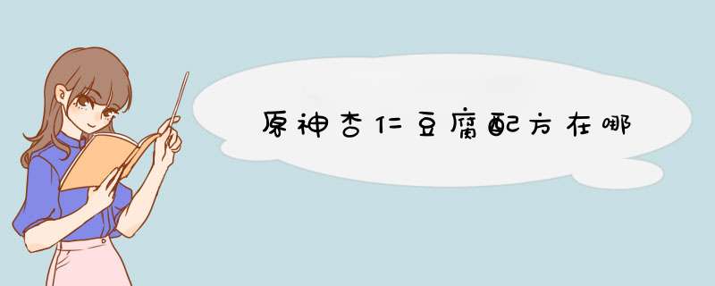 原神杏仁豆腐配方在哪,第1张