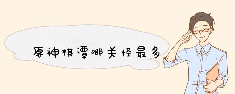 原神棋谭哪关怪最多,第1张