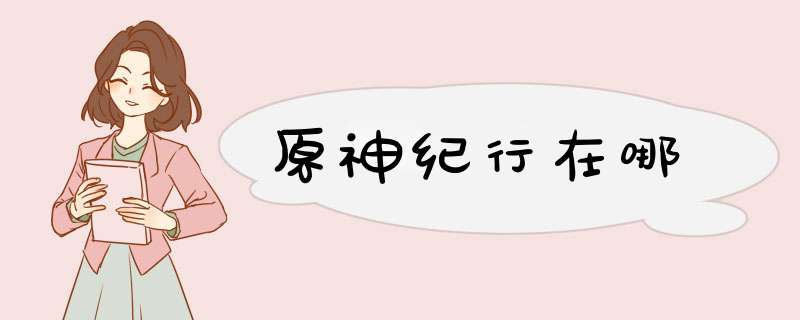 原神纪行在哪,第1张