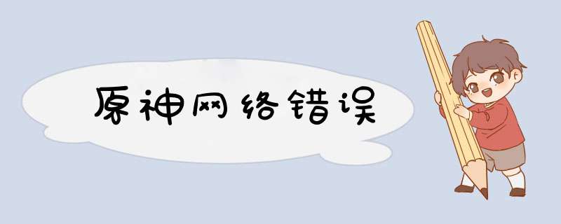 原神网络错误,第1张