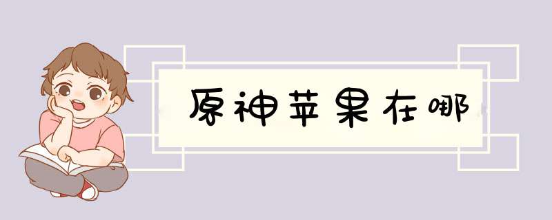 原神苹果在哪,第1张