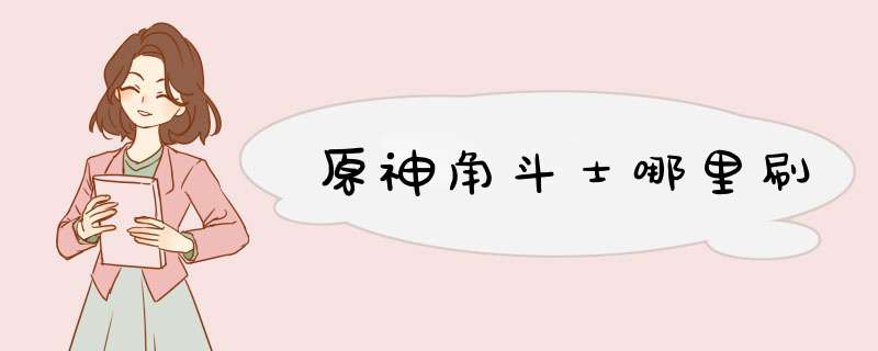 原神角斗士哪里刷,第1张