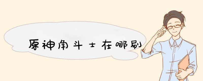 原神角斗士在哪刷,第1张