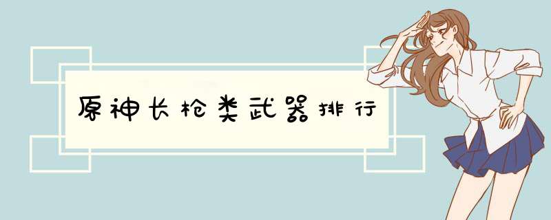 原神长q类武器排行,第1张