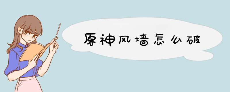 原神风墙怎么破,第1张