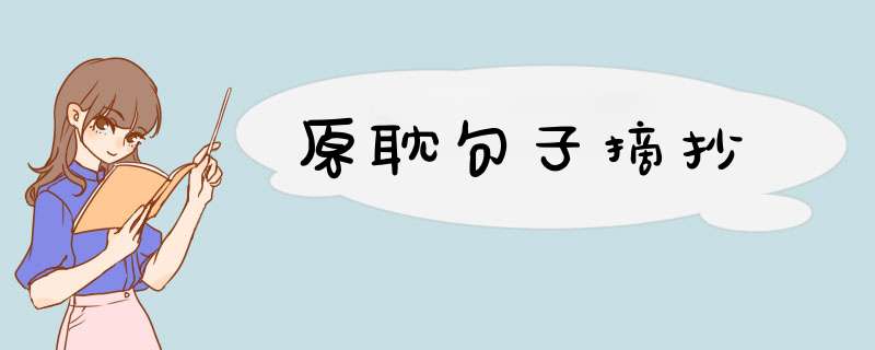 原耽句子摘抄,第1张