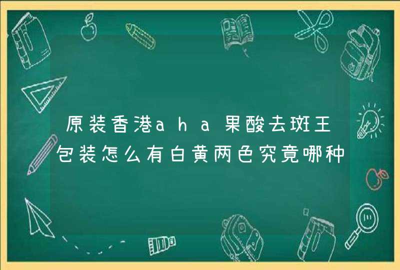 原装香港aha果酸去斑王包装怎么有白黄两色究竟哪种包装是原装,第1张