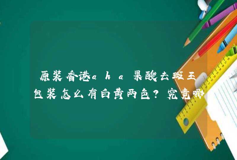 原装香港aha果酸去斑王包装怎么有白黄两色？究竟哪种包装是原装？,第1张