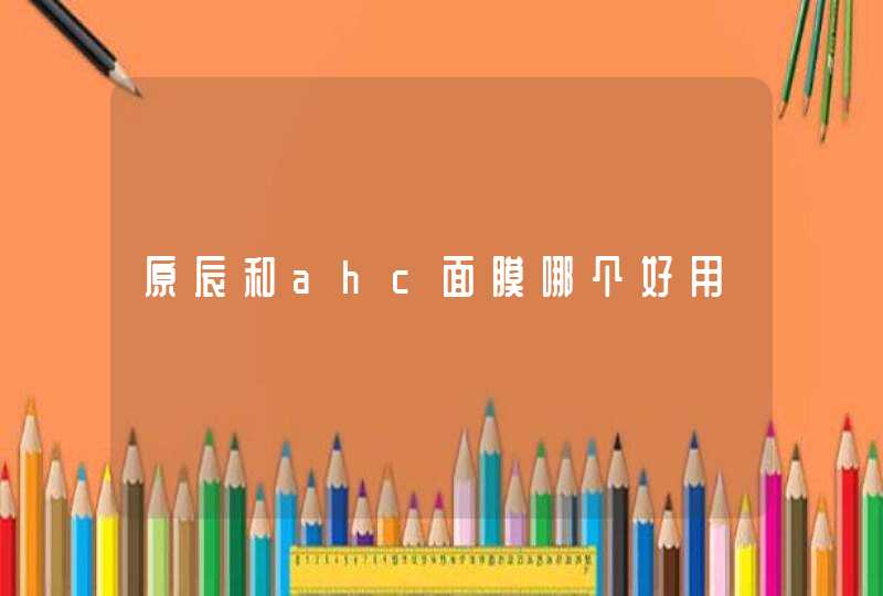 原辰和ahc面膜哪个好用,第1张