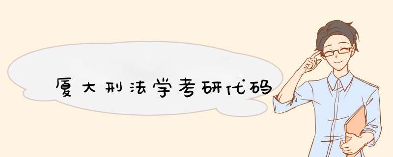 厦大刑法学考研代码,第1张 厦大刑法学考研代码,第1张