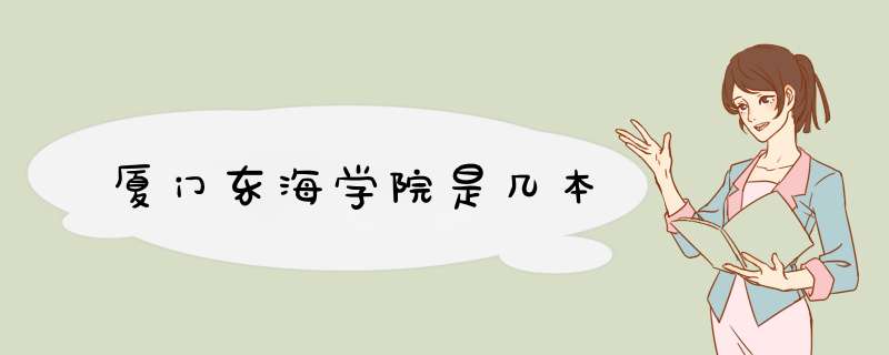 厦门东海学院是几本,第1张