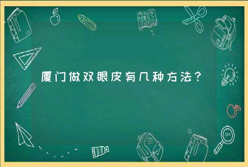 厦门做双眼皮有几种方法？,第1张