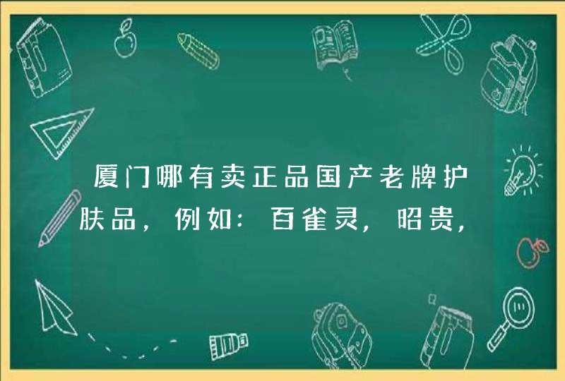 厦门哪有卖正品国产老牌护肤品，例如:百雀灵,昭贵,郁美净..,第1张