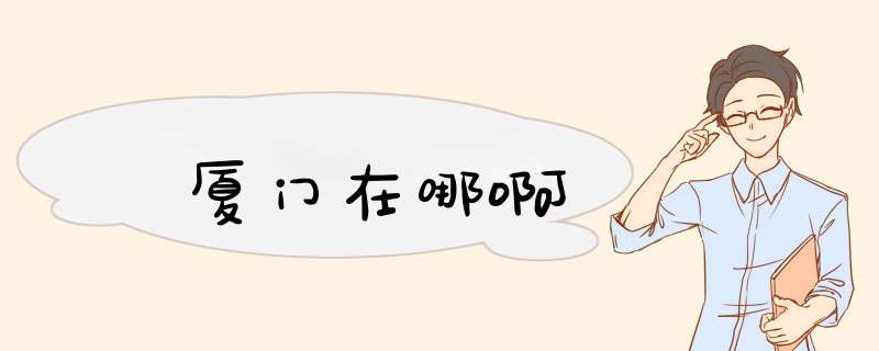 厦门在哪啊,第1张