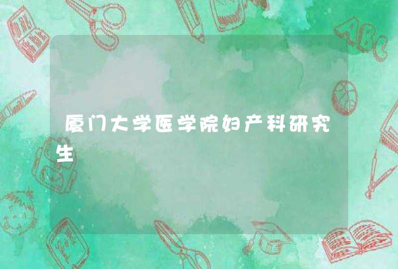 厦门大学医学院妇产科研究生,第1张