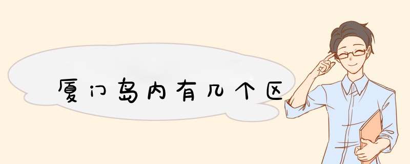 厦门岛内有几个区,第1张