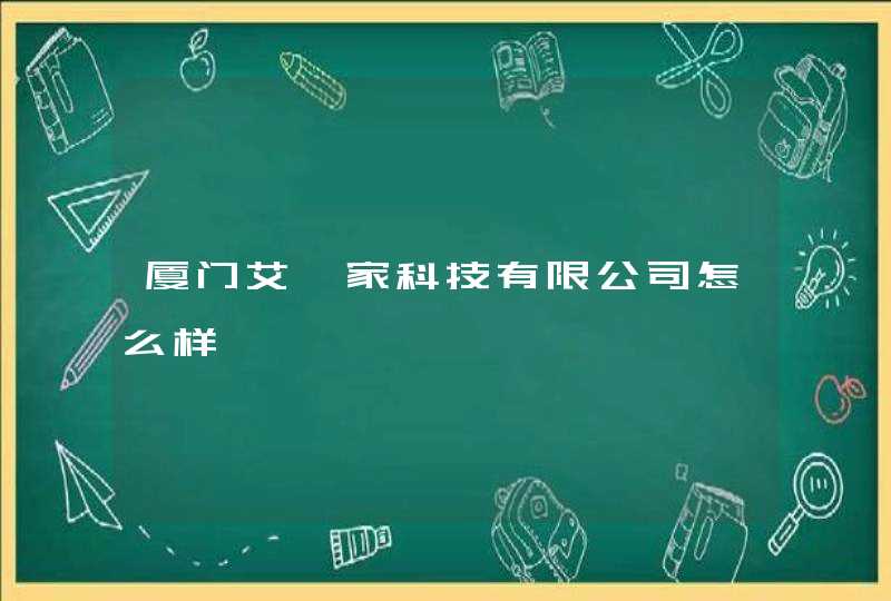 厦门艾缇家科技有限公司怎么样,第1张