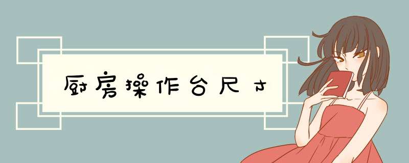 厨房 *** 作台尺寸,第1张