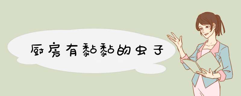 厨房有黏黏的虫子,第1张