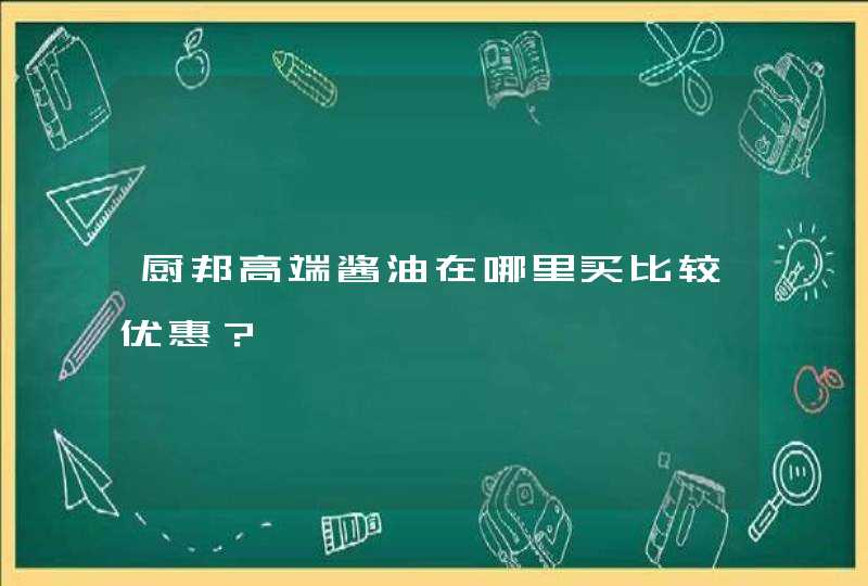 厨邦高端酱油在哪里买比较优惠？,第1张