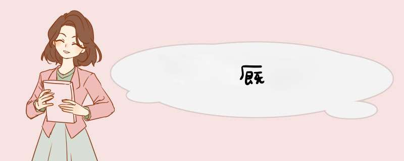 厩,第1张