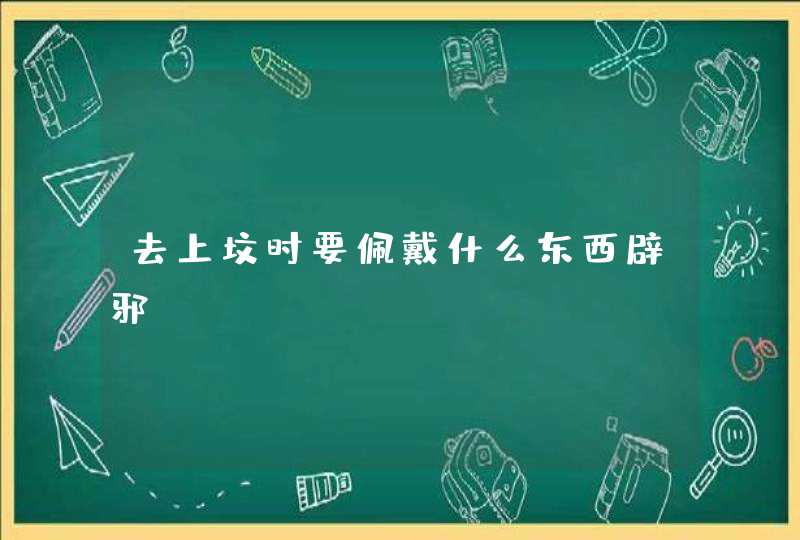 去上坟时要佩戴什么东西辟邪,第1张