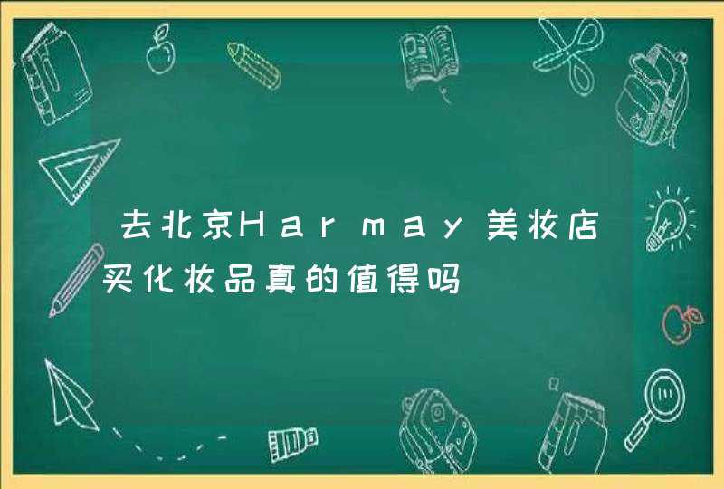 去北京Harmay美妆店买化妆品真的值得吗,第1张