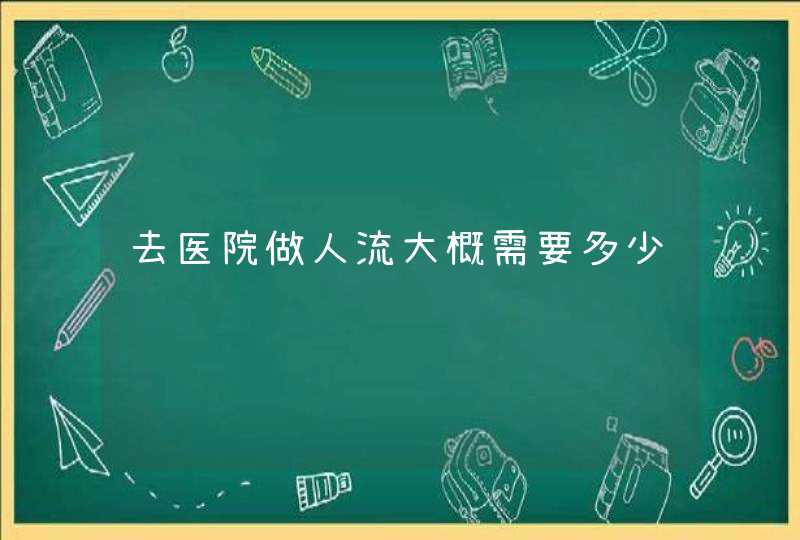 去医院做人流大概需要多少钱,第1张