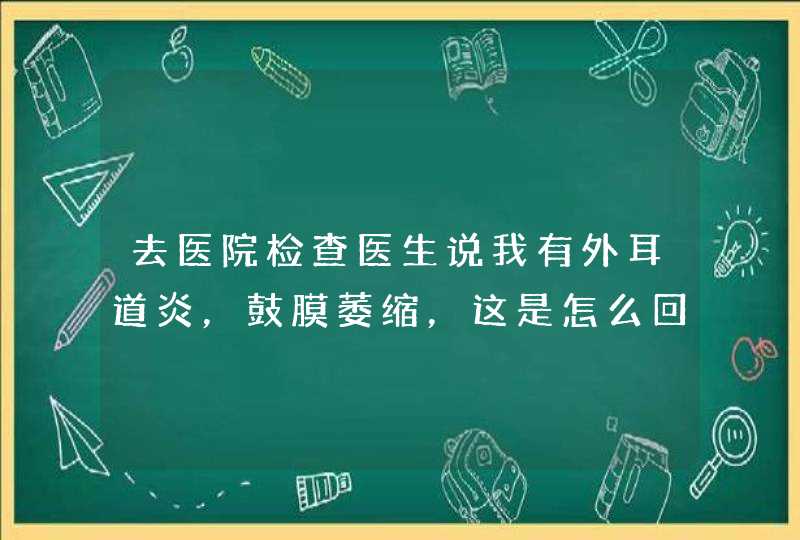 去医院检查医生说我有外耳道炎，鼓膜萎缩，这是怎么回事！很严重吗？要注意什么呢！求大神帮助！感激不尽,第1张