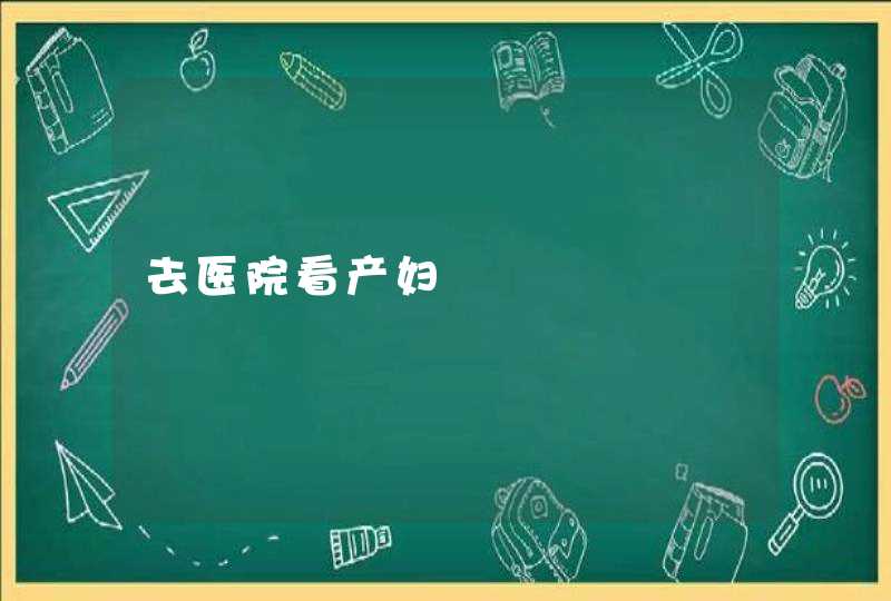 去医院看产妇,第1张