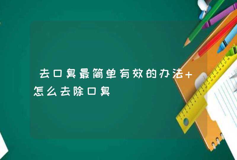 去口臭最简单有效的办法 怎么去除口臭,第1张