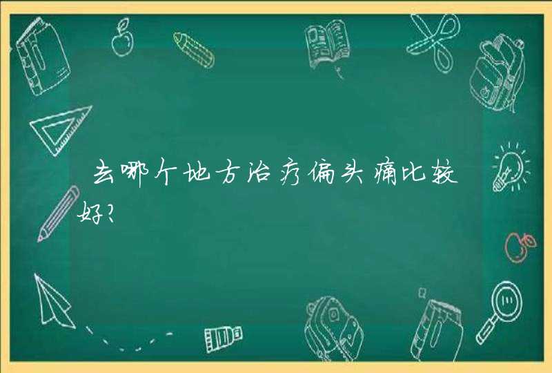 去哪个地方治疗偏头痛比较好？,第1张