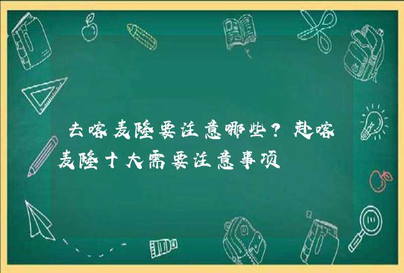 去喀麦隆要注意哪些？赴喀麦隆十大需要注意事项,第1张