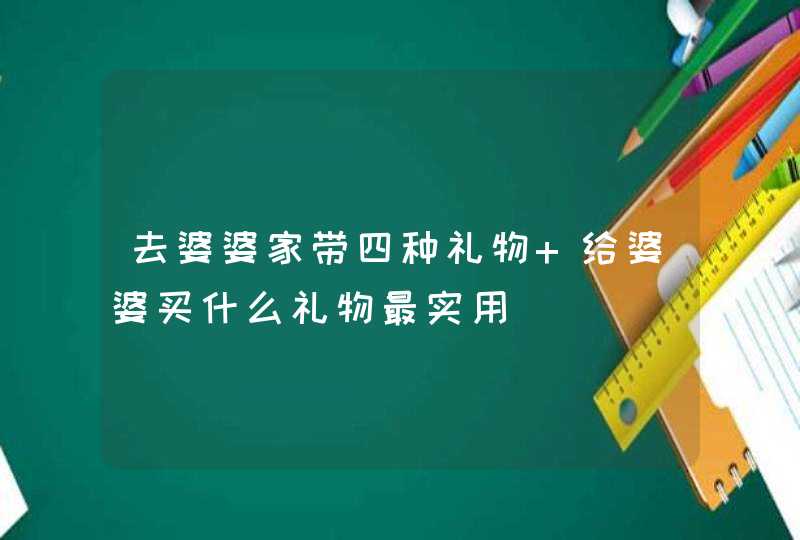 去婆婆家带四种礼物 给婆婆买什么礼物最实用,第1张