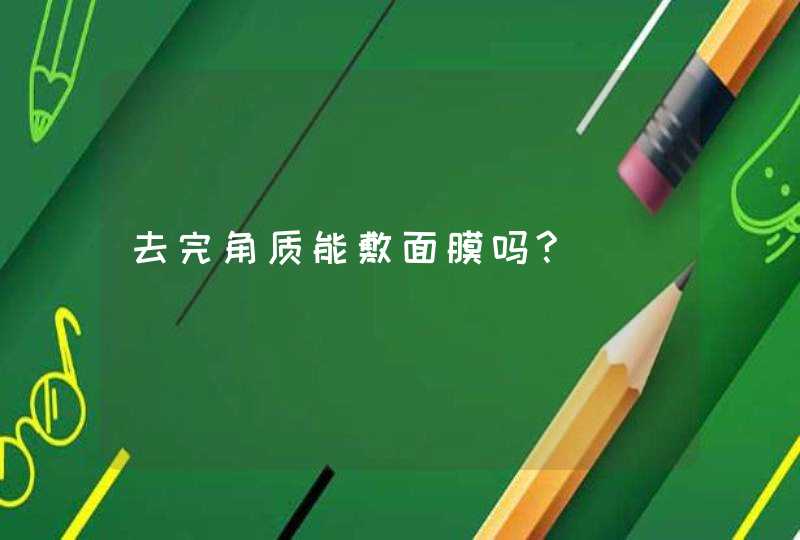 去完角质能敷面膜吗?,第1张