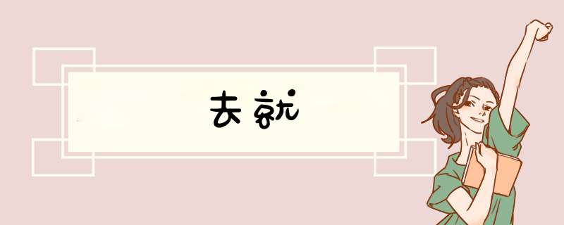 去就,第1张