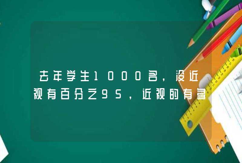 去年学生1000名,没近视有百分之95,近视的有多少人?,第1张