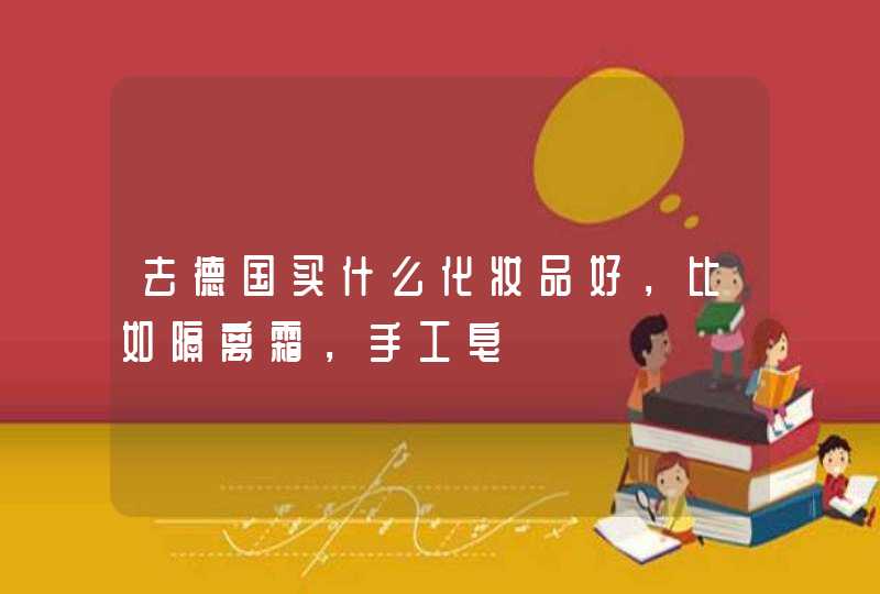 去德国买什么化妆品好，比如隔离霜，手工皂,第1张