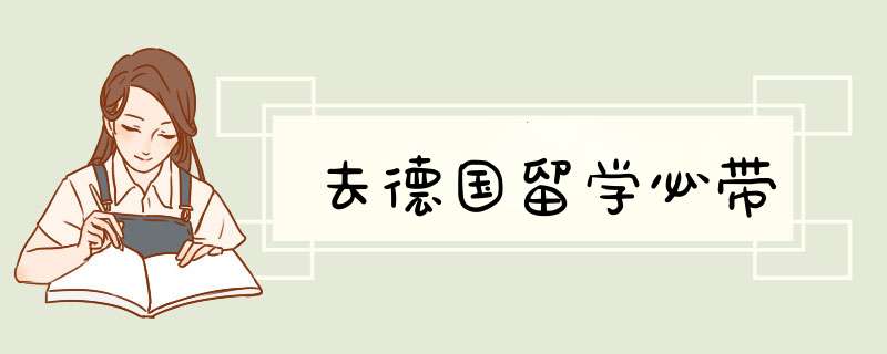 去德国留学必带,第1张
