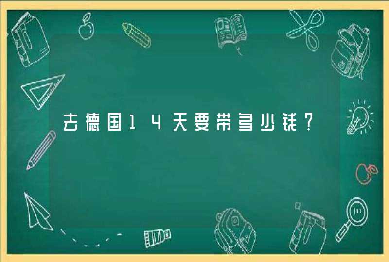 去德国14天要带多少钱？,第1张