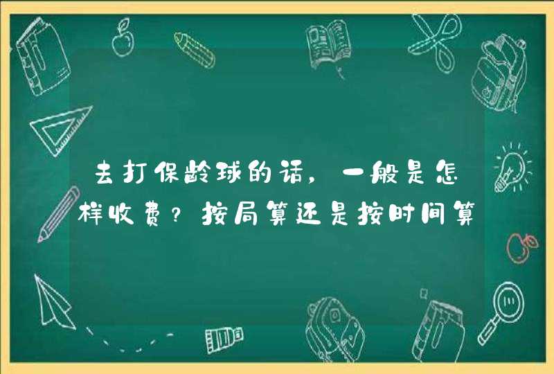 去打保龄球的话，一般是怎样收费？按局算还是按时间算？,第1张