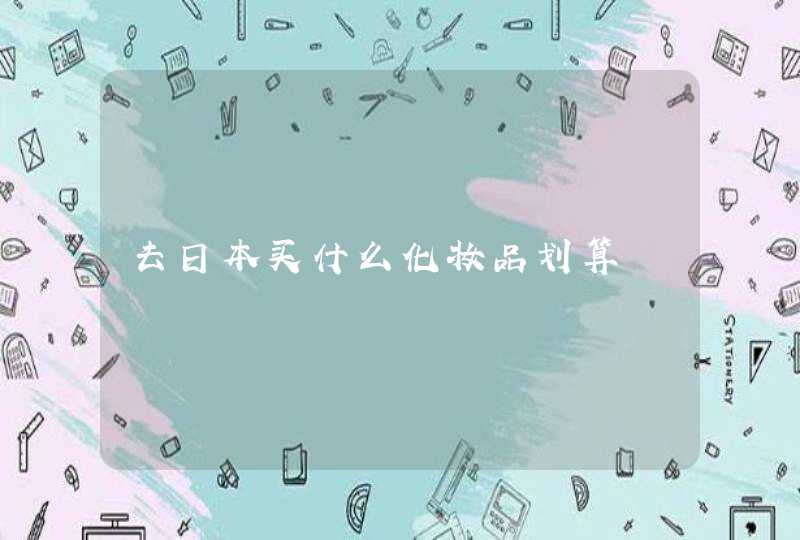 去日本买什么化妆品划算,第1张