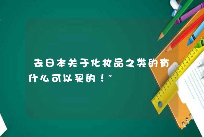 去日本关于化妆品之类的有什么可以买的！~,第1张