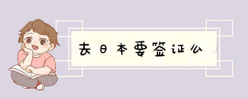 去日本要签证么,第1张 去日本要签证么,第1张