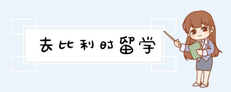 去比利时留学,第1张