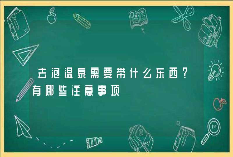 去泡温泉需要带什么东西？有哪些注意事项,第1张