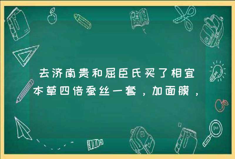 去济南贵和屈臣氏买了相宜本草四倍蚕丝一套，加面膜，花了300多！今天去超市差点把我气晕，价格差的太离谱,第1张