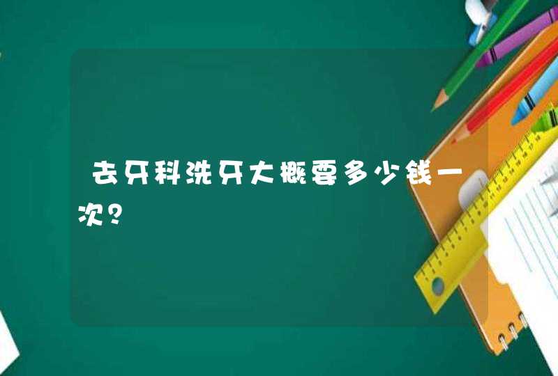 去牙科洗牙大概要多少钱一次？,第1张