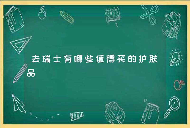 去瑞士有哪些值得买的护肤品,第1张